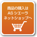 商品の購入はASシエーラネットショップへ
