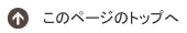 このページのトップへ