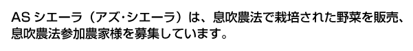 ASシエーラ（アズ・シエーラ）は、息吹農法で栽培された野菜を販売、息吹農法参加農家様を募集しております。