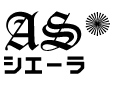ASシエーラ（アズ・シエーラ）