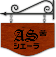 息吹農法のASシエーラ（アズ･シエーラ）