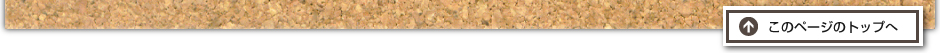 このページのトップへ