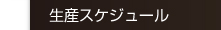 生産スケジュール