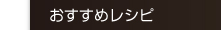 おすすめレシピ