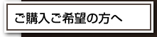 ご購入ご希望の方へ