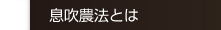 息吹農法とは