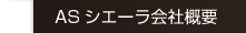 ASシエーラ会社概要