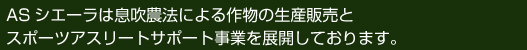 ASシエーラは息吹農法による作物の生産販売とスポーツアスリートサポート事業を展開しております。