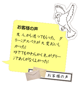 アスパラお客様の声